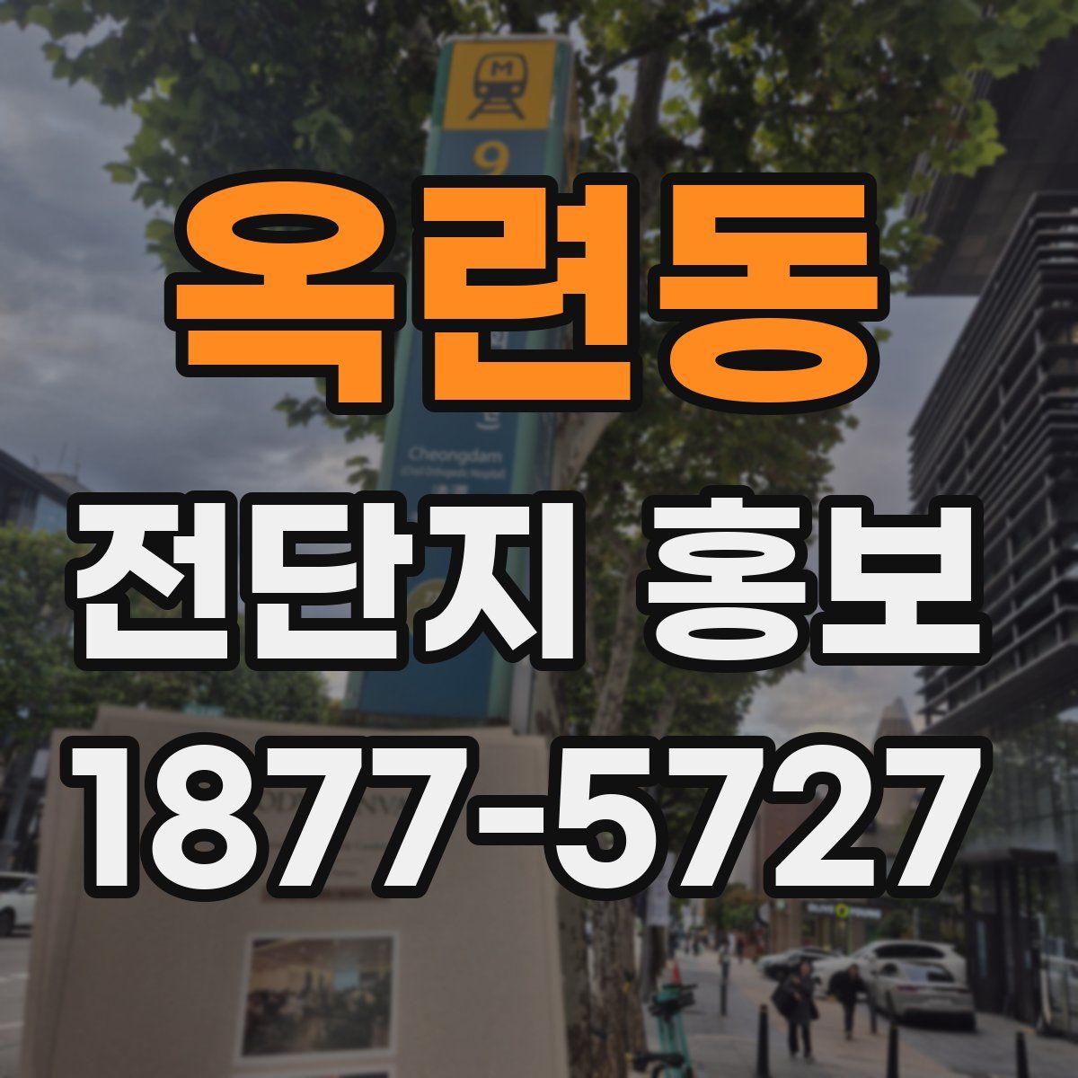 옥련동 전단지 홍보