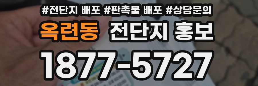 옥련동 전단지 홍보