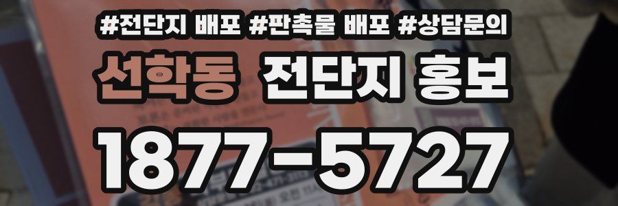 선학동 전단지 홍보