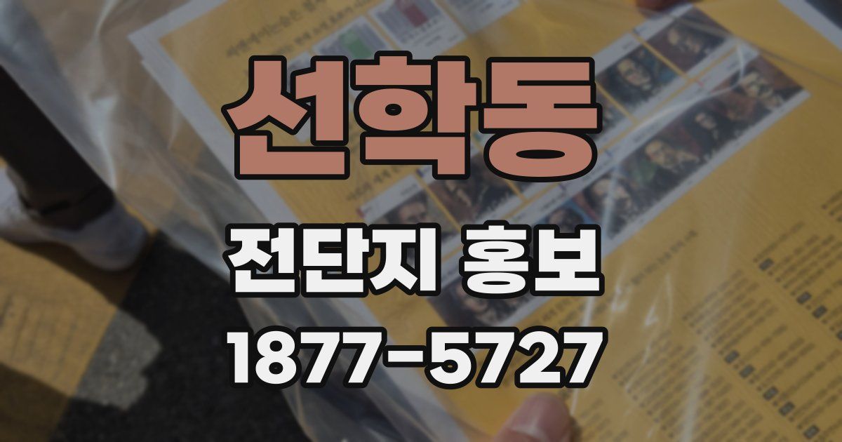 선학동 전단지 홍보