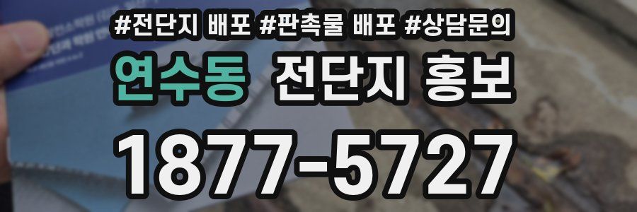 연수동 전단지 홍보