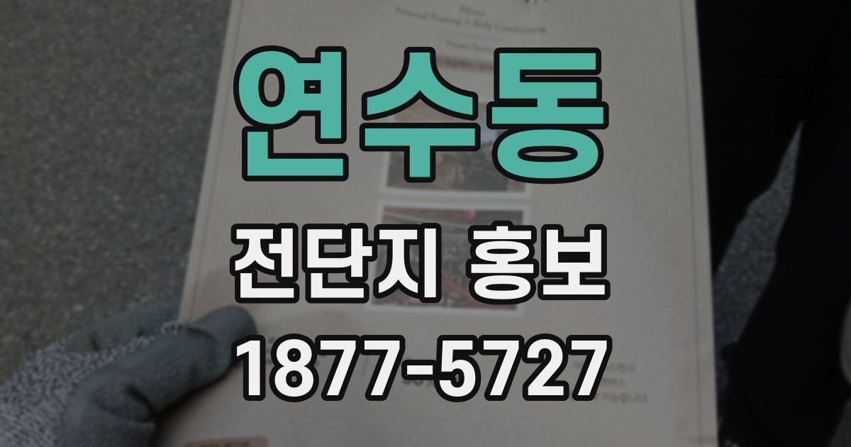 연수동 전단지 홍보