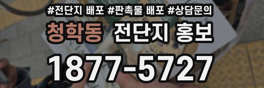 청학동 전단지 홍보