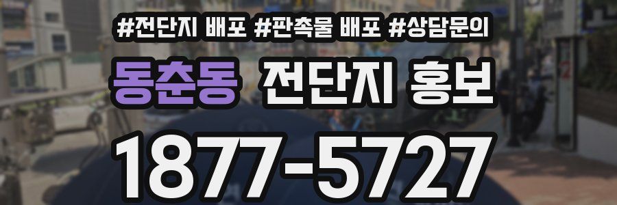 동춘동 전단지 홍보