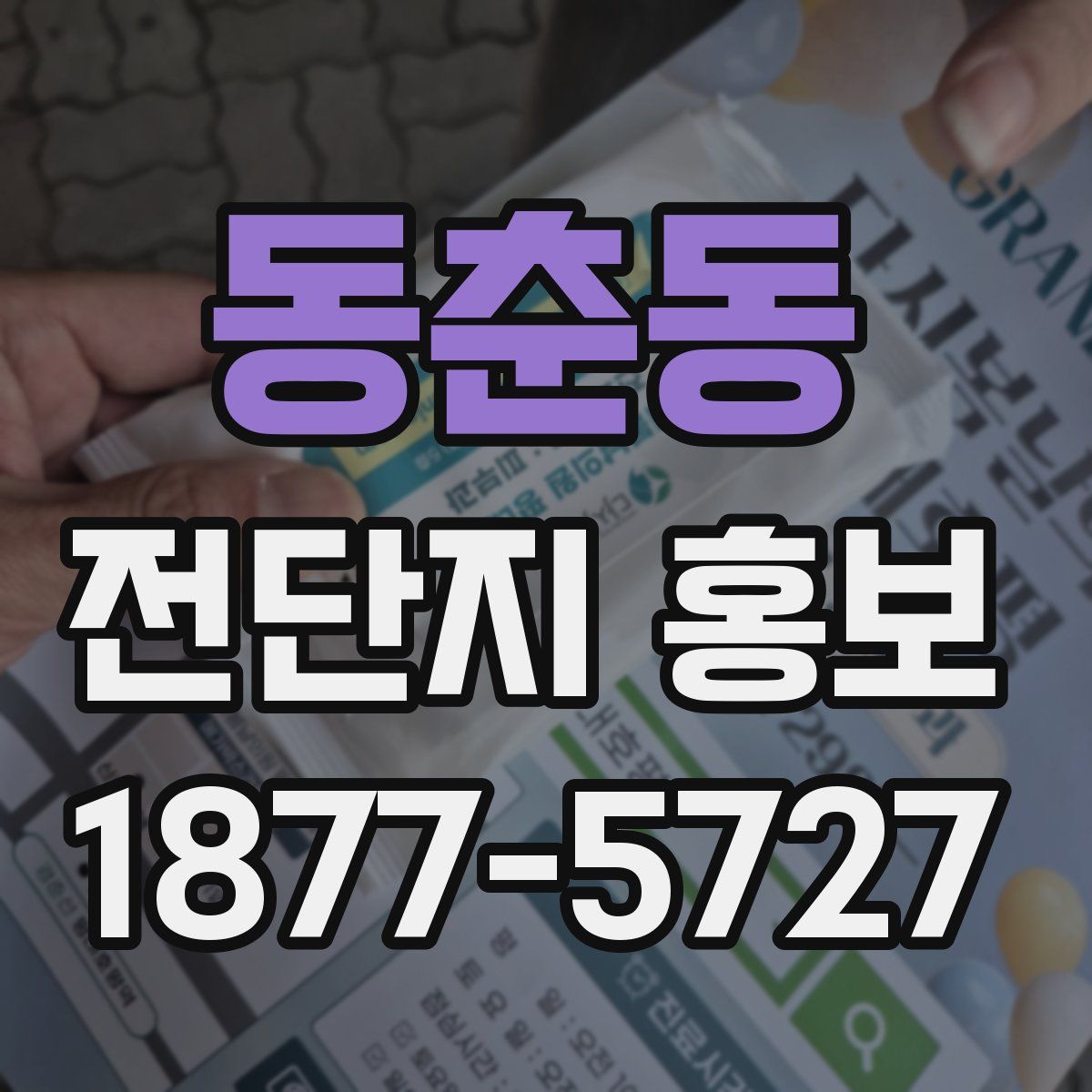 동춘동 전단지 홍보