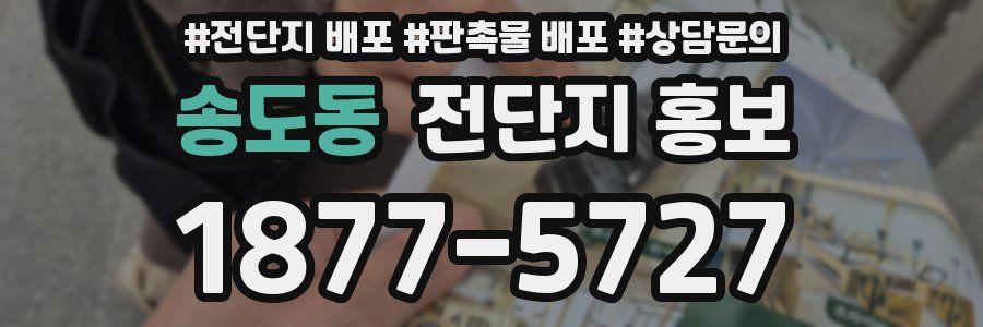 송도동 전단지 홍보