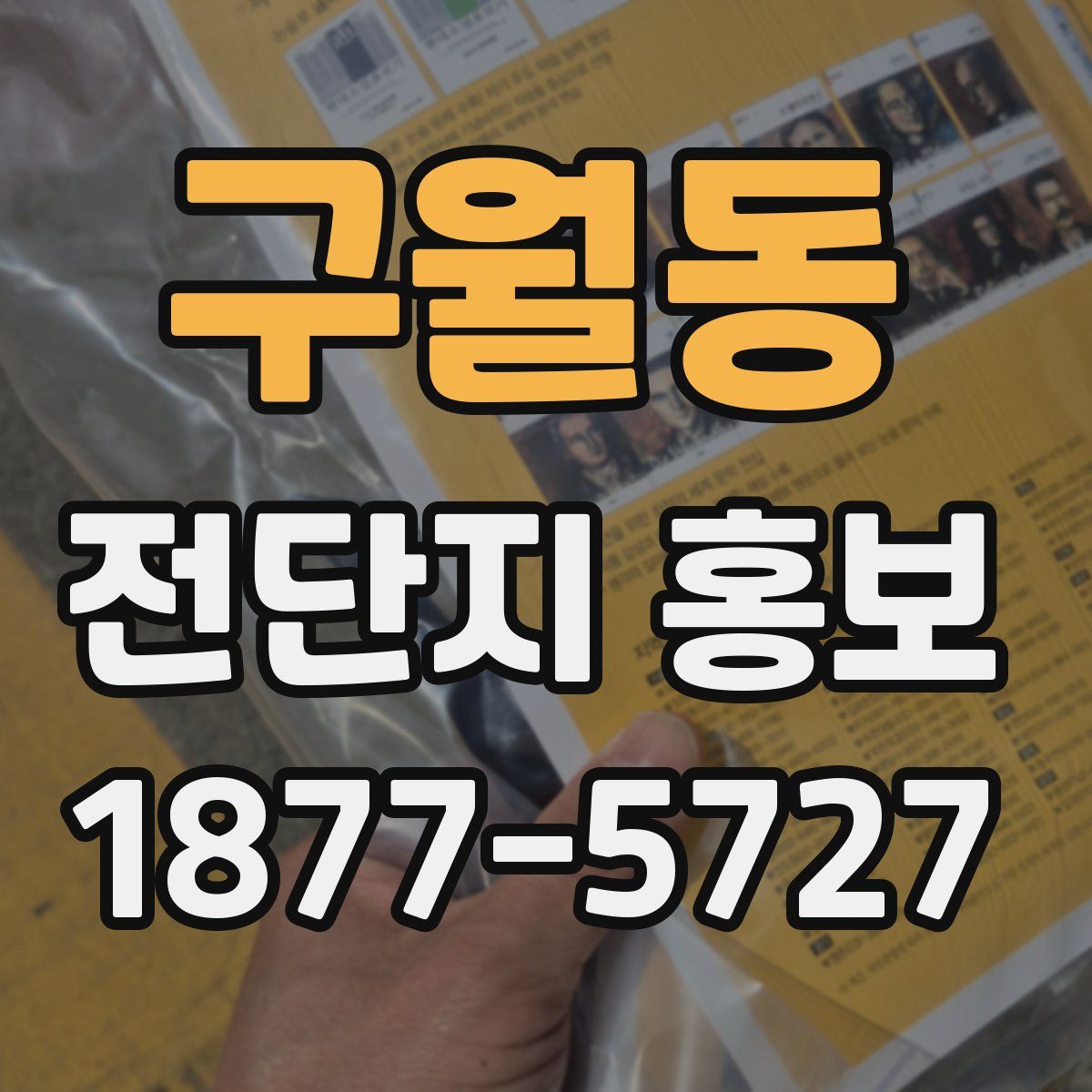 구월동 전단지 홍보