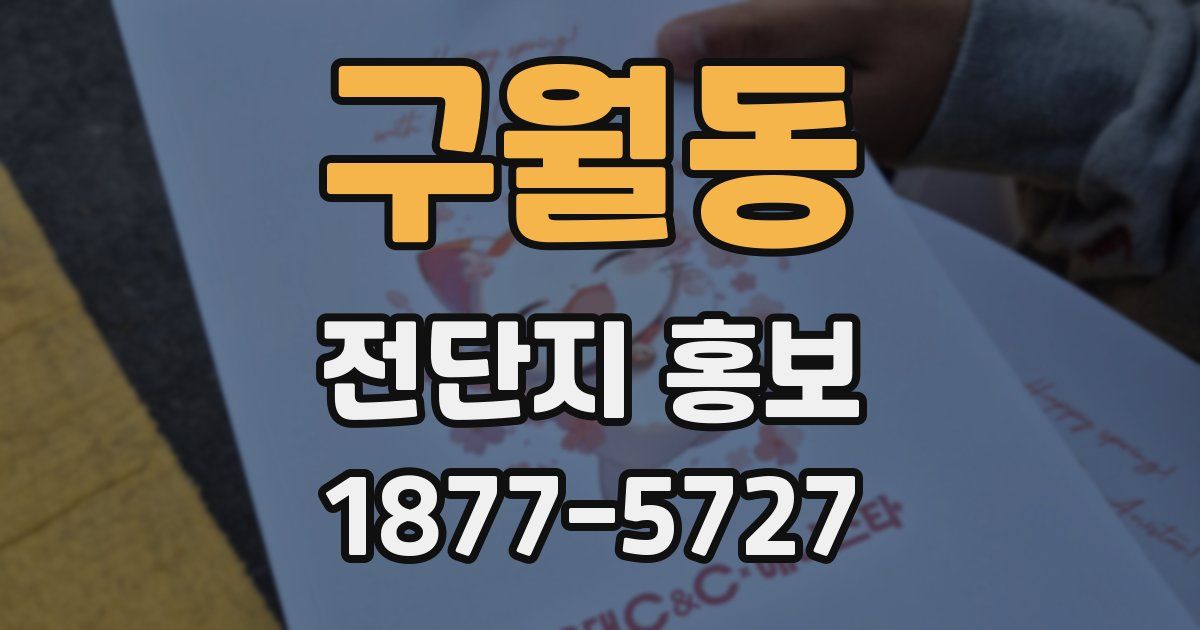 구월동 전단지 홍보