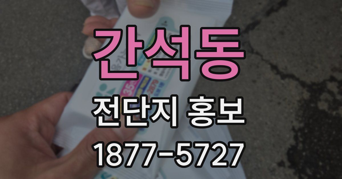 간석동 전단지 홍보