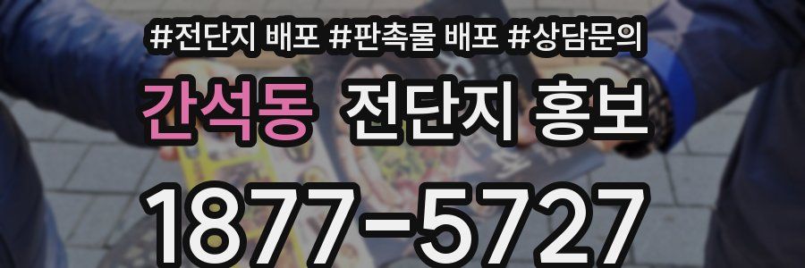 간석동 전단지 홍보