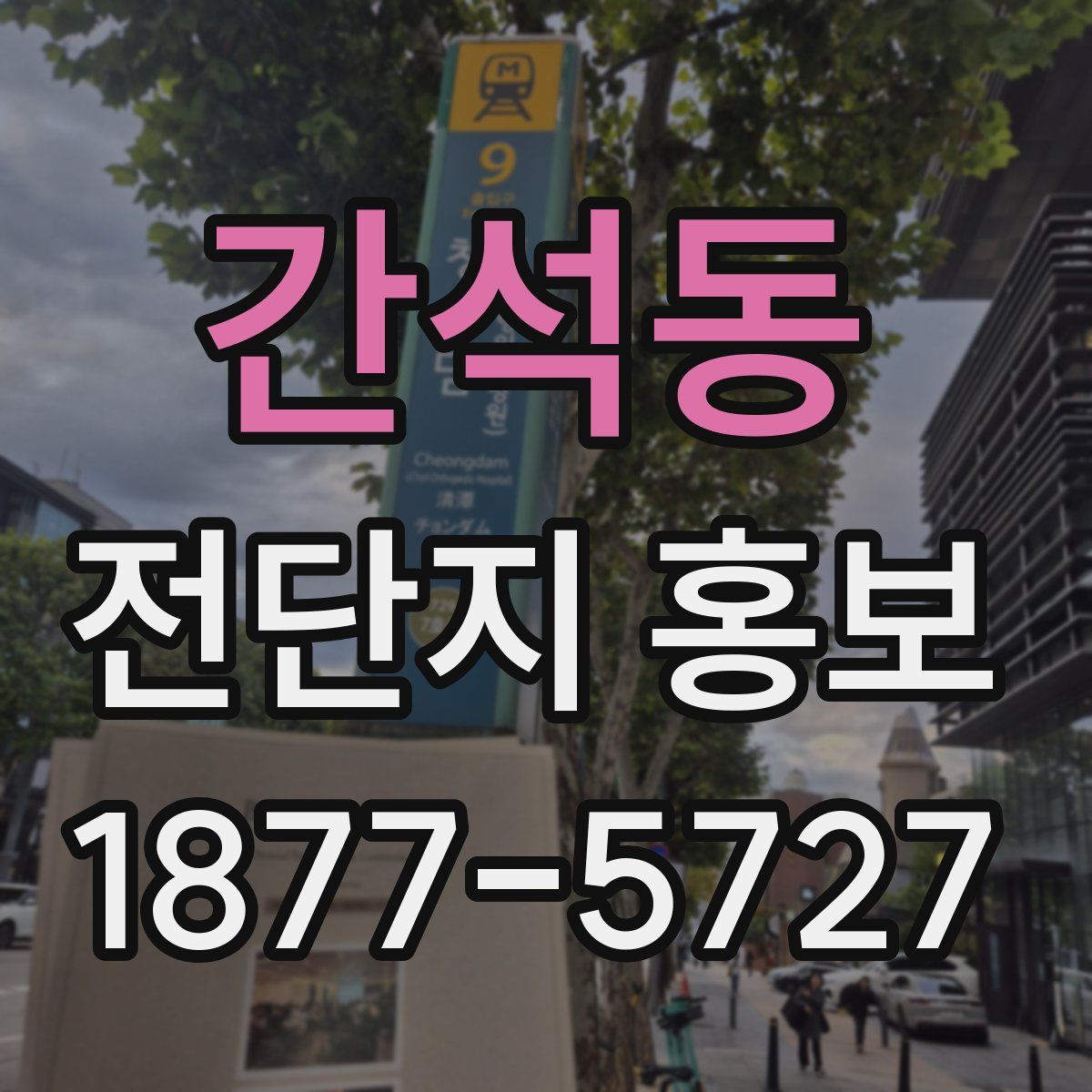 간석동 전단지 홍보