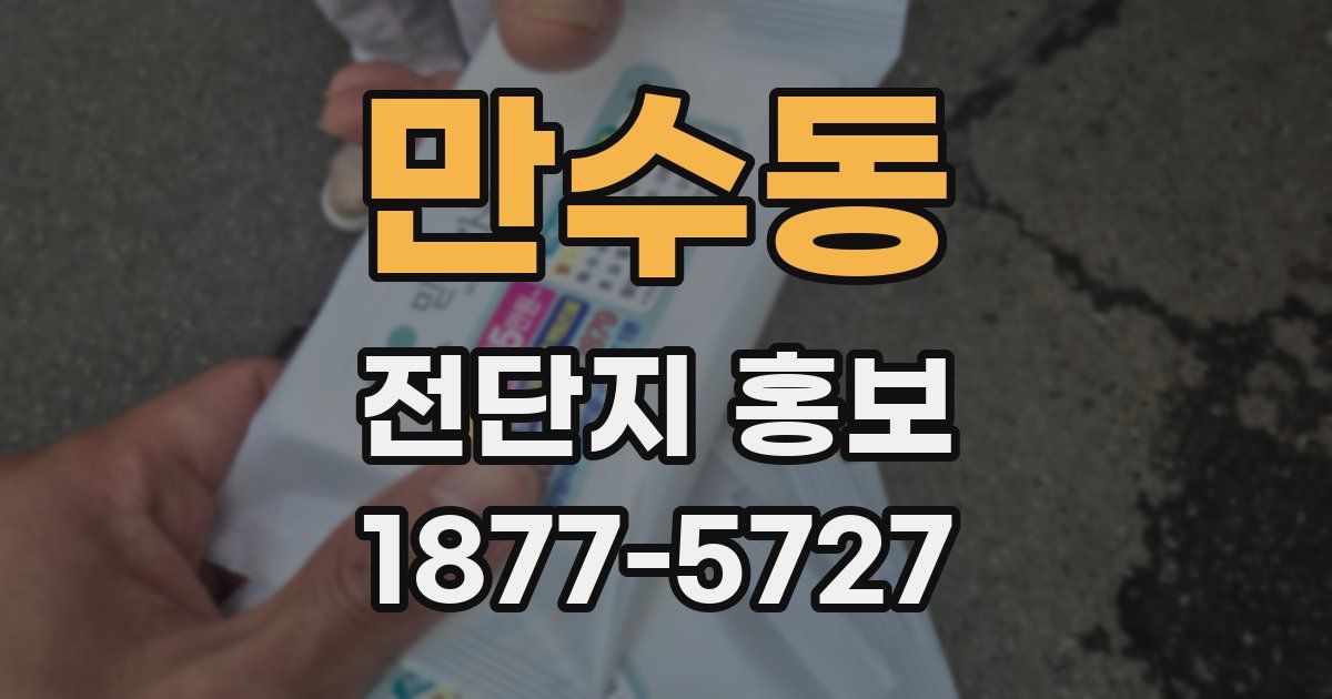 만수동 전단지 홍보