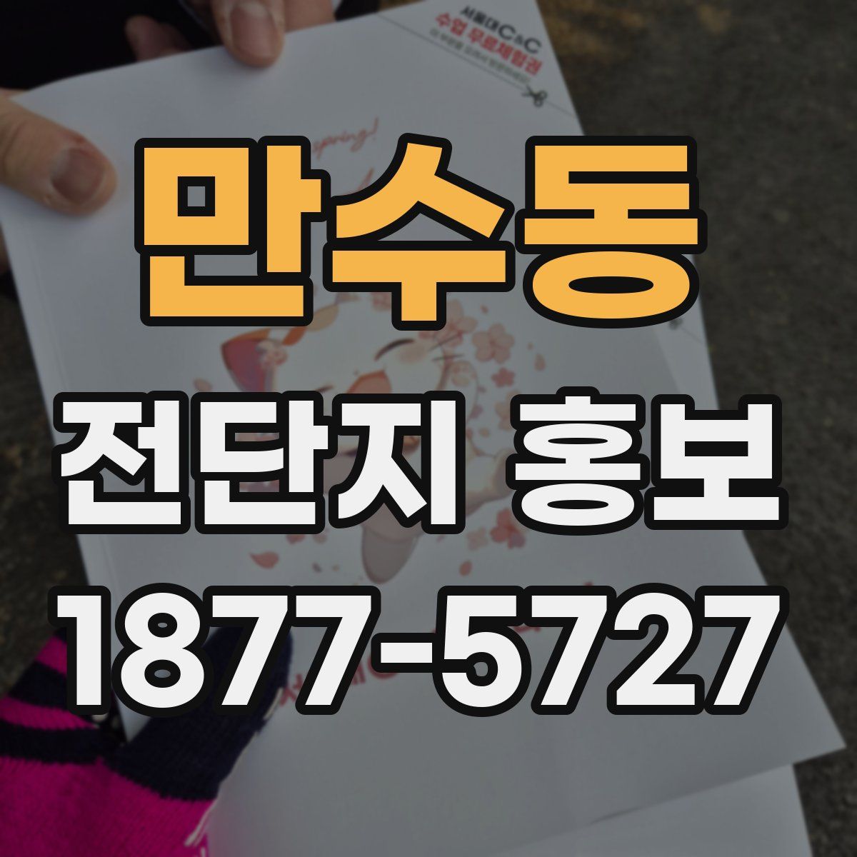 만수동 전단지 홍보