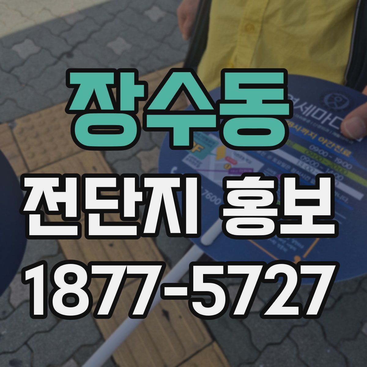 장수동 전단지 홍보