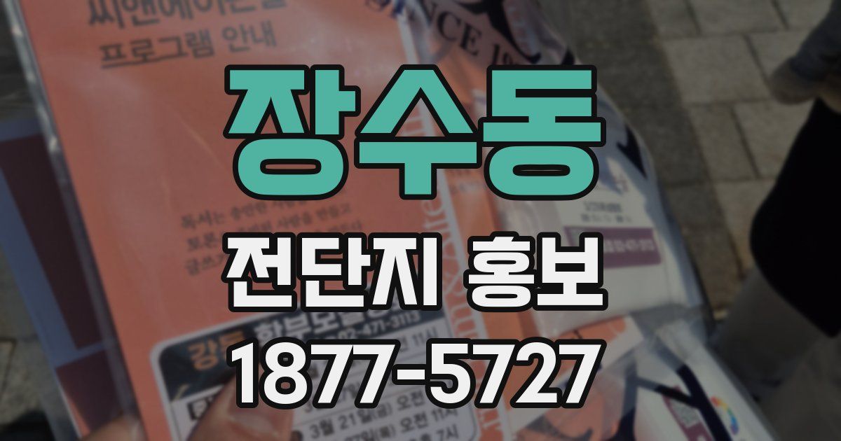 장수동 전단지 홍보