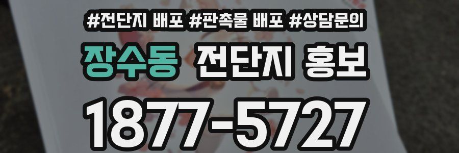 장수동 전단지 홍보