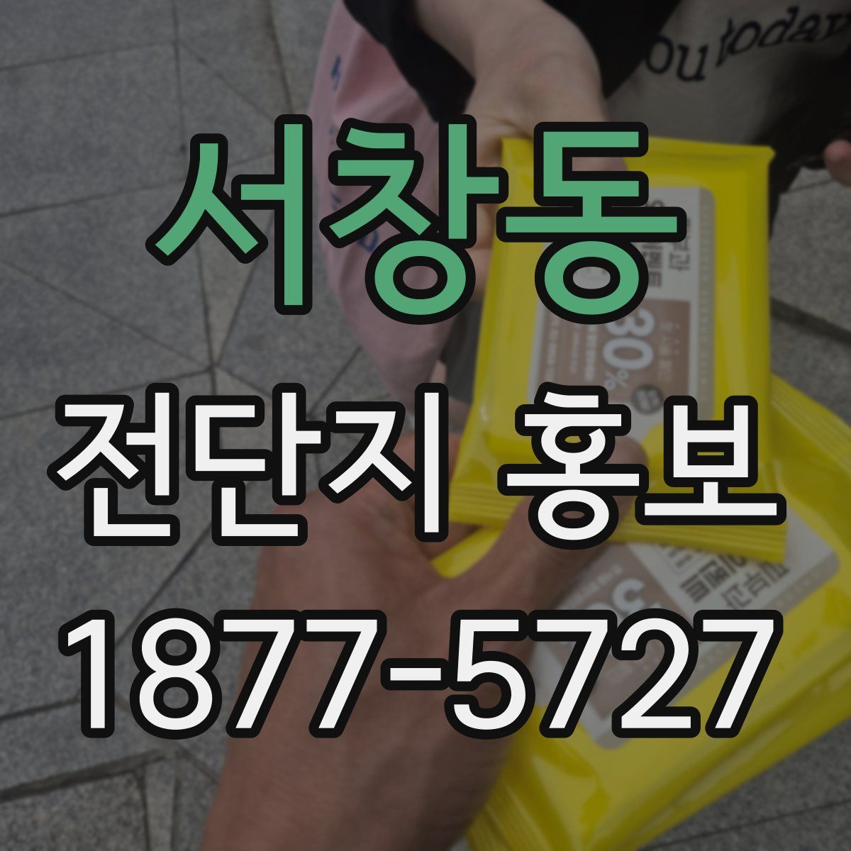 서창동 전단지 홍보