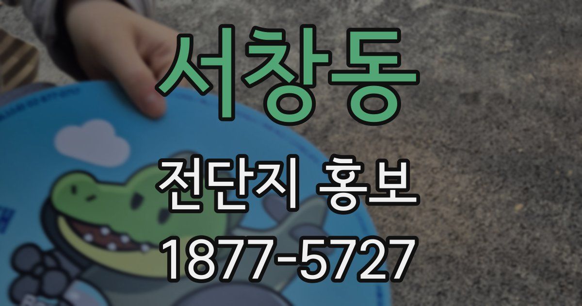 서창동 전단지 홍보