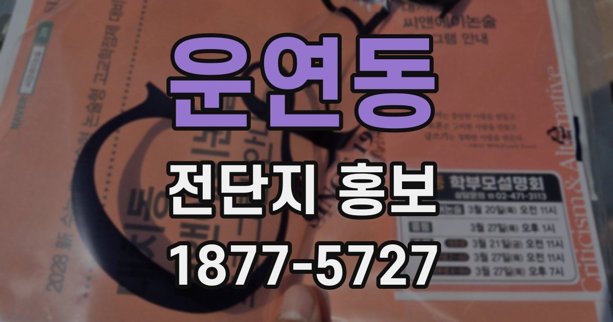 운연동 전단지 홍보