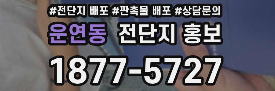 운연동 전단지 홍보