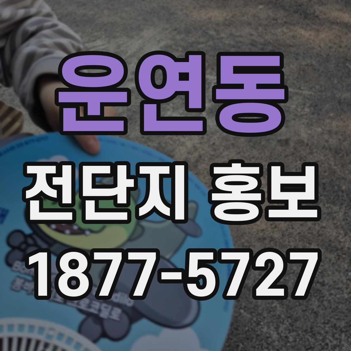 운연동 전단지 홍보