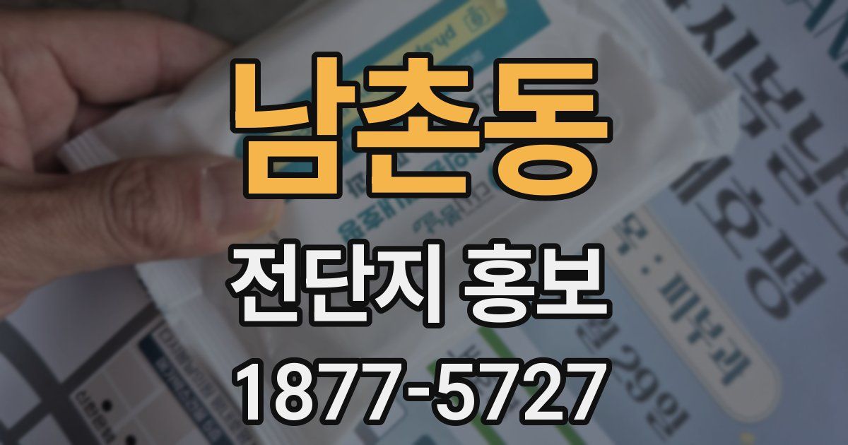 남촌동 전단지 홍보