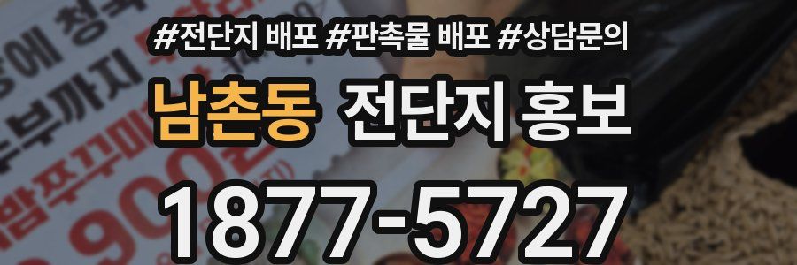 남촌동 전단지 홍보