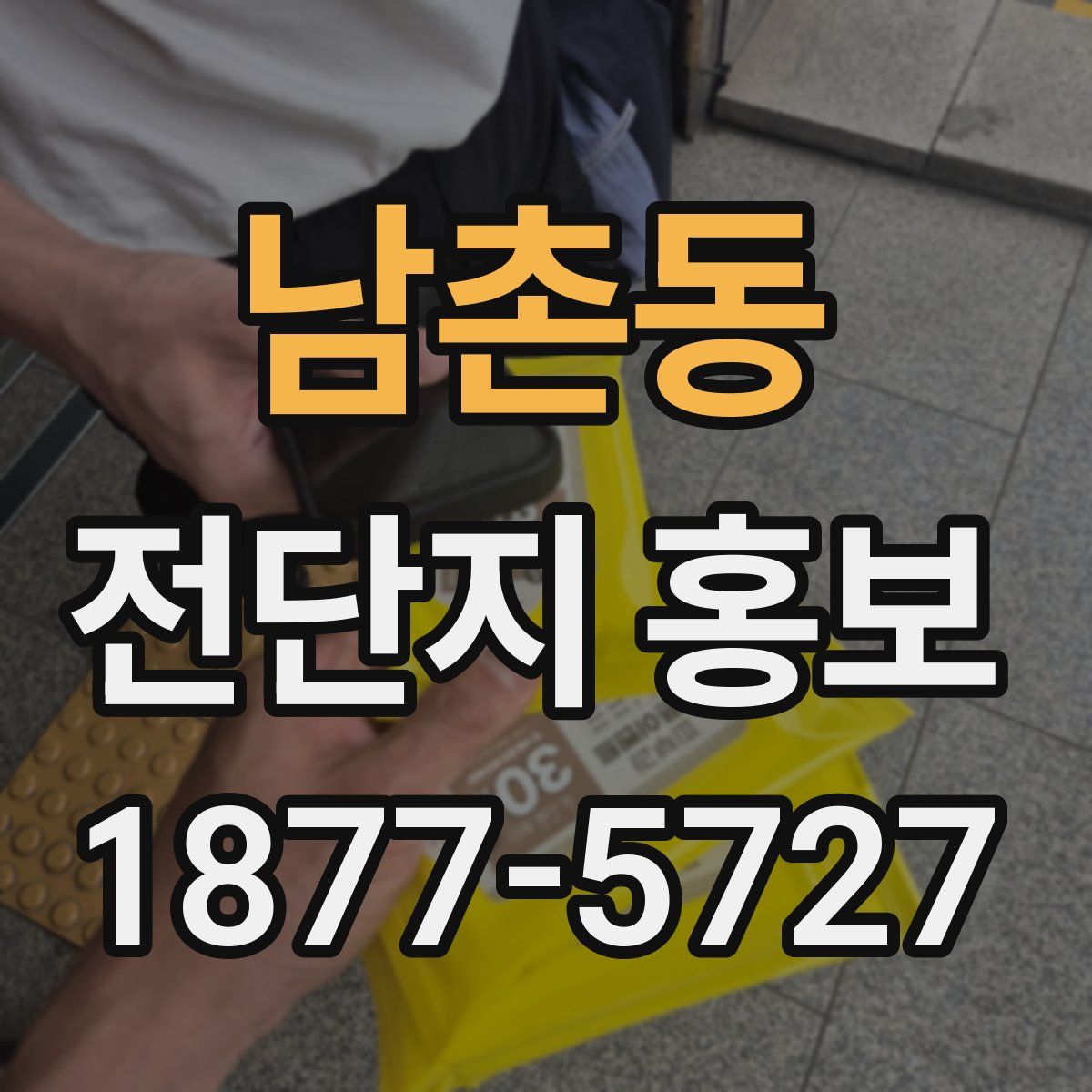 남촌동 전단지 홍보