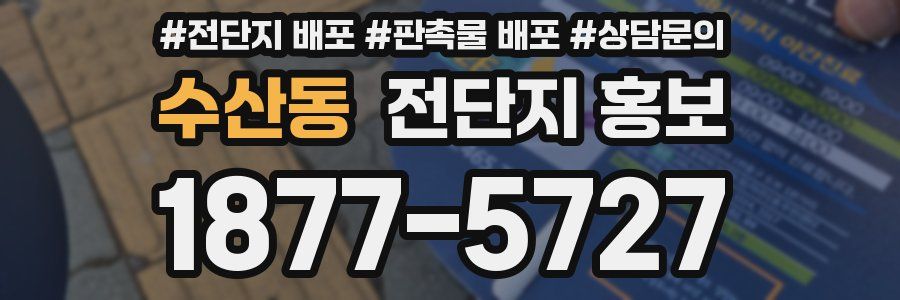 수산동 전단지 홍보