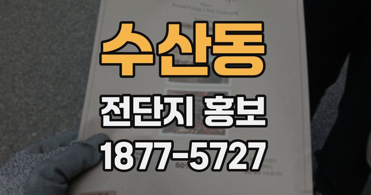 수산동 전단지 홍보