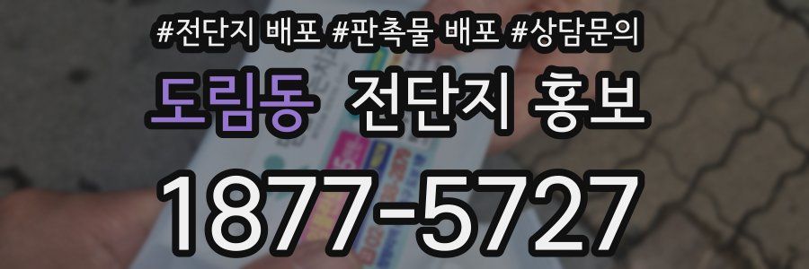 도림동 전단지 홍보