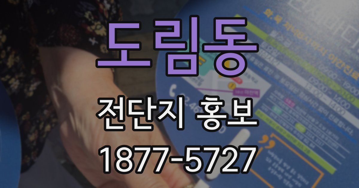 도림동 전단지 홍보