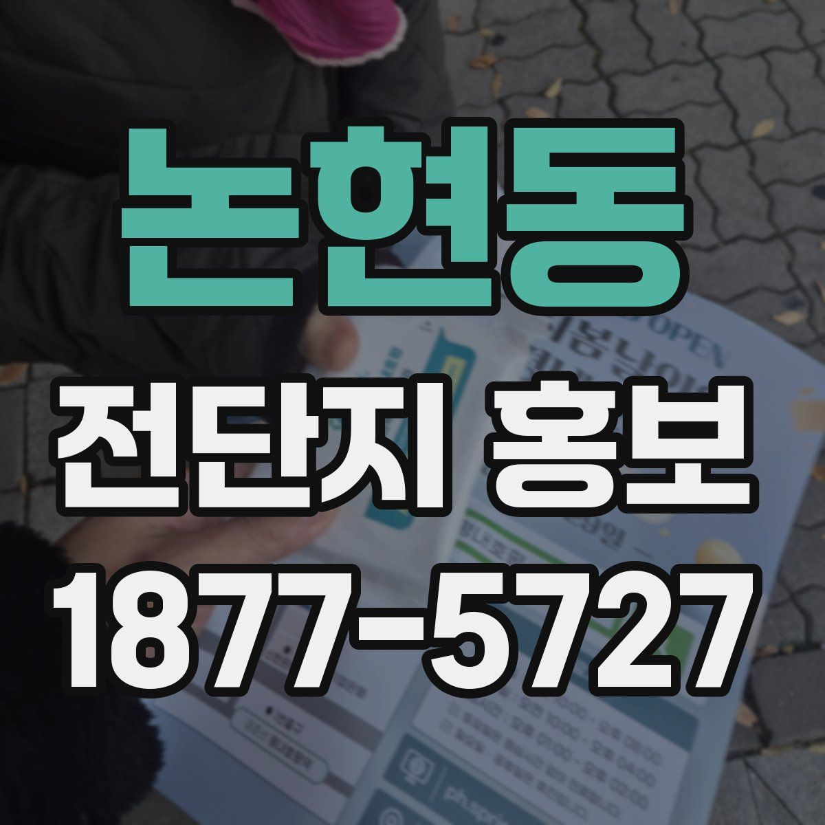 논현동 전단지 홍보