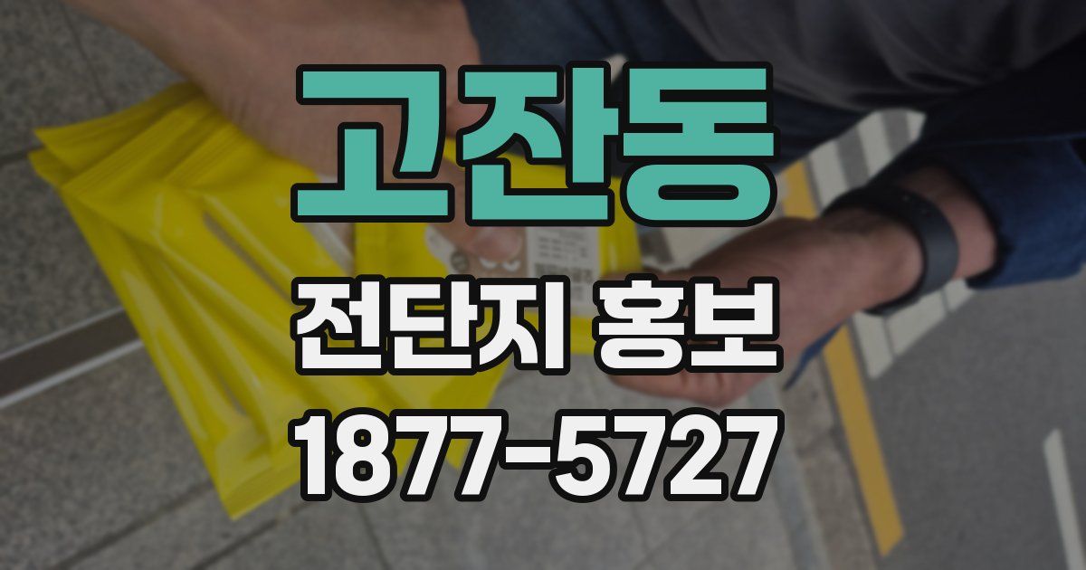 고잔동 전단지 홍보