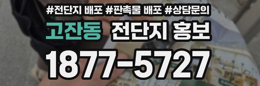 고잔동 전단지 홍보