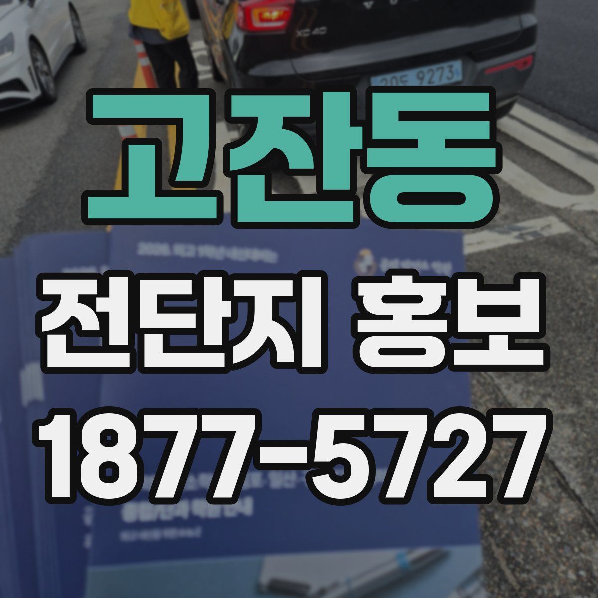 고잔동 전단지 홍보