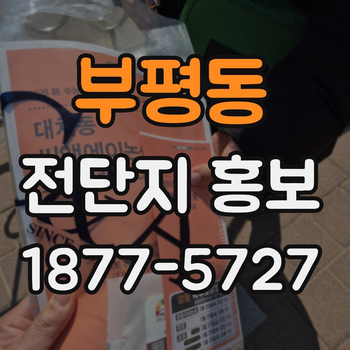 부평동 전단지 홍보