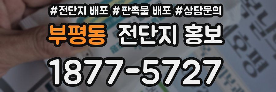 부평동 전단지 홍보