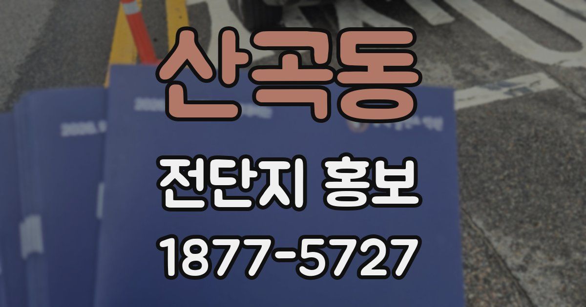 산곡동 전단지 홍보