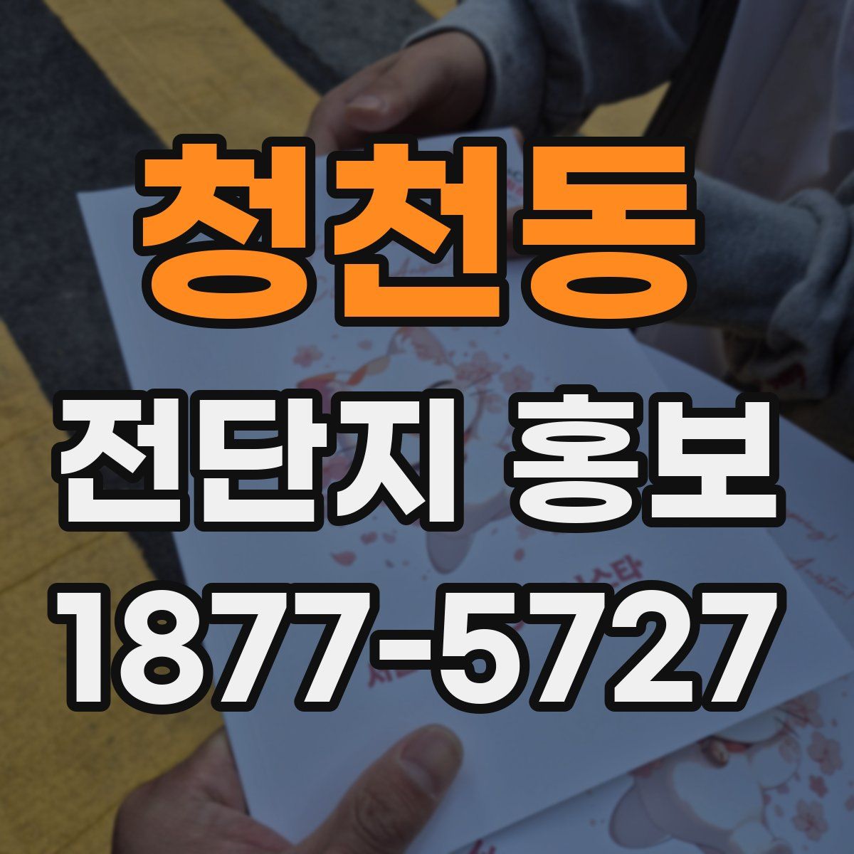 청천동 전단지 홍보