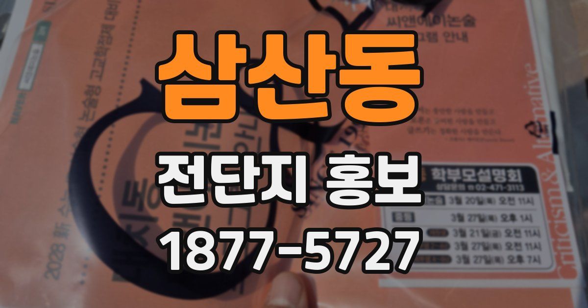 삼산동 전단지 홍보