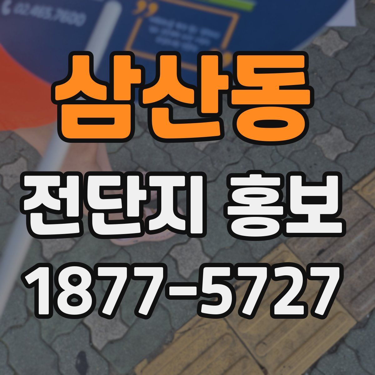 삼산동 전단지 홍보
