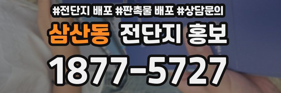 삼산동 전단지 홍보
