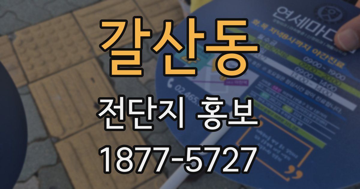 갈산동 전단지 홍보