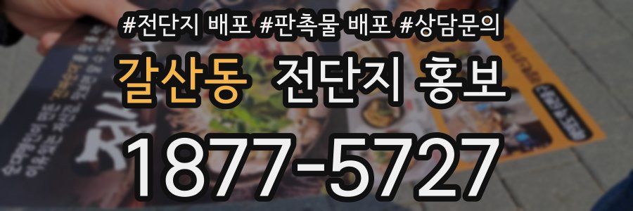 갈산동 전단지 홍보