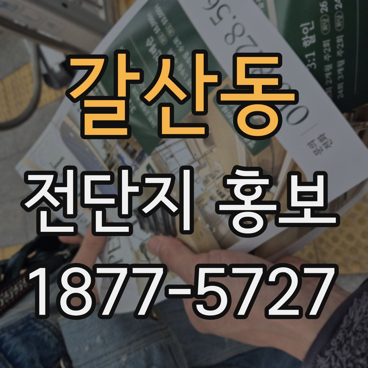 갈산동 전단지 홍보