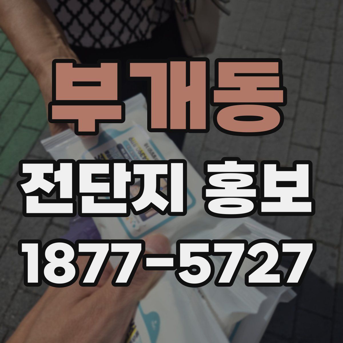 부개동 전단지 홍보