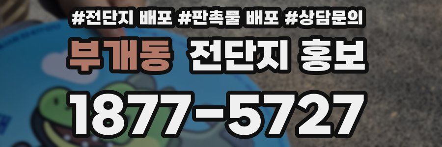 부개동 전단지 홍보