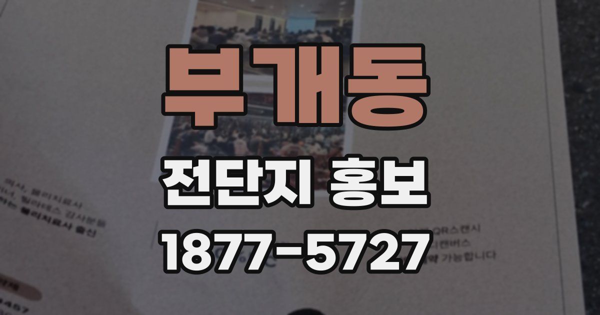 부개동 전단지 홍보