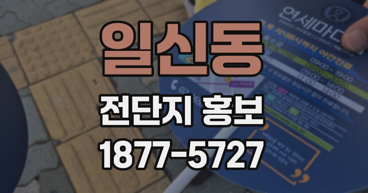 일신동 전단지 홍보
